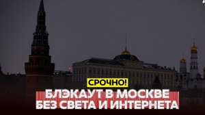 Новости Сегодня 19.08.2026 - СРОЧНО❗ Блэкаут в Москве: нет света и интернета❗ Причины❗