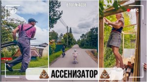 Ассенизатор приехал | Первый выезд Арины| Все жгут, а мы нет  - ВЛОГ №4038 - 18.08.26