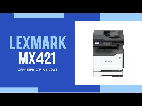 Как скачать драйвер Лексмарк MX421 на Windows: легко, безопасно