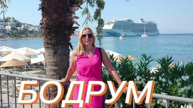 Бодрум -белый городок с разрушенными мельницами и мавзолеем!