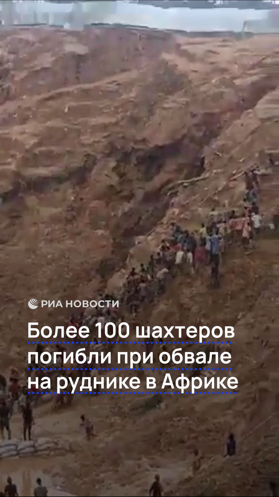 Более 100 шахтеров погибли при обвале на руднике в Африке