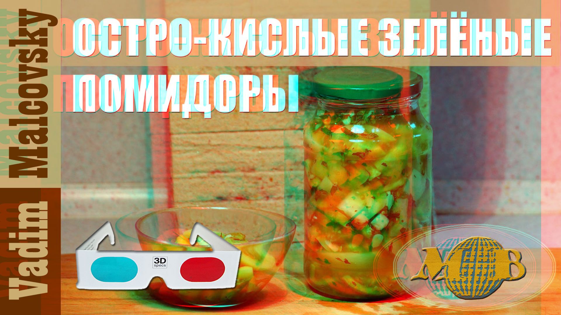 3D Stereo Red-cyan Закуска остро-кислые зелёные помидоры. Закуска из зелёных помидор
