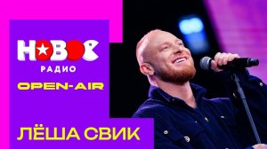 Лёша Свик: open-air Нового Радио в Лужниках | Замок из дождя, Малиновый свет #лёшасвик