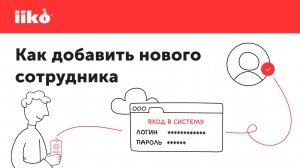 iiko Корнер. Добавляем нового сотрудника