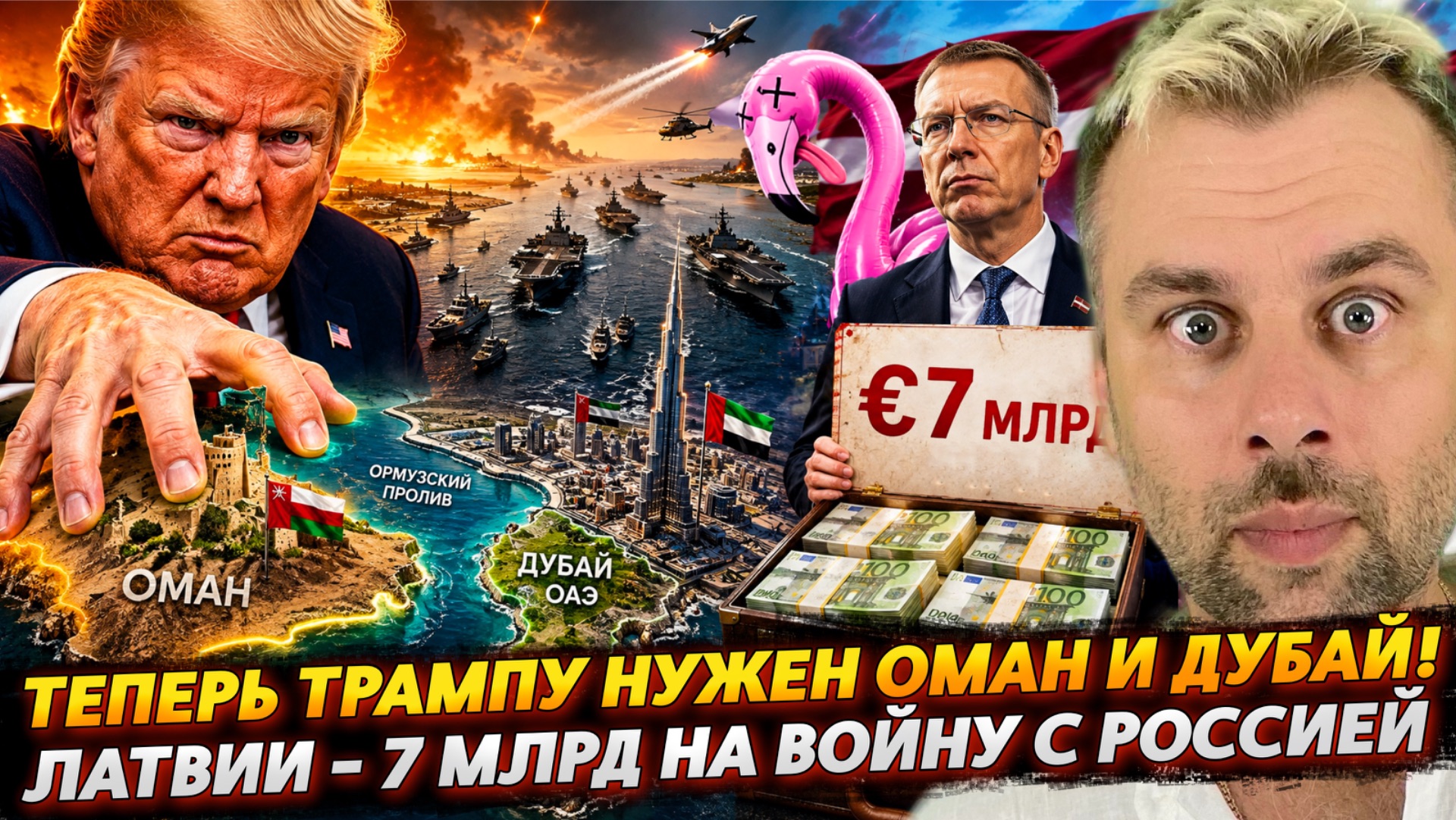 ТРАМПУ ТЕПЕРЬ НУЖЕН ОМАН И ДУБАЙ | ЛАТВИИ - 7 МЛРД НА ВОЙНУ С РОССИЕЙ