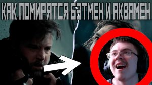 БЭТМЕН ПРОТИВ АКВАМЕНА | Реакция ✔