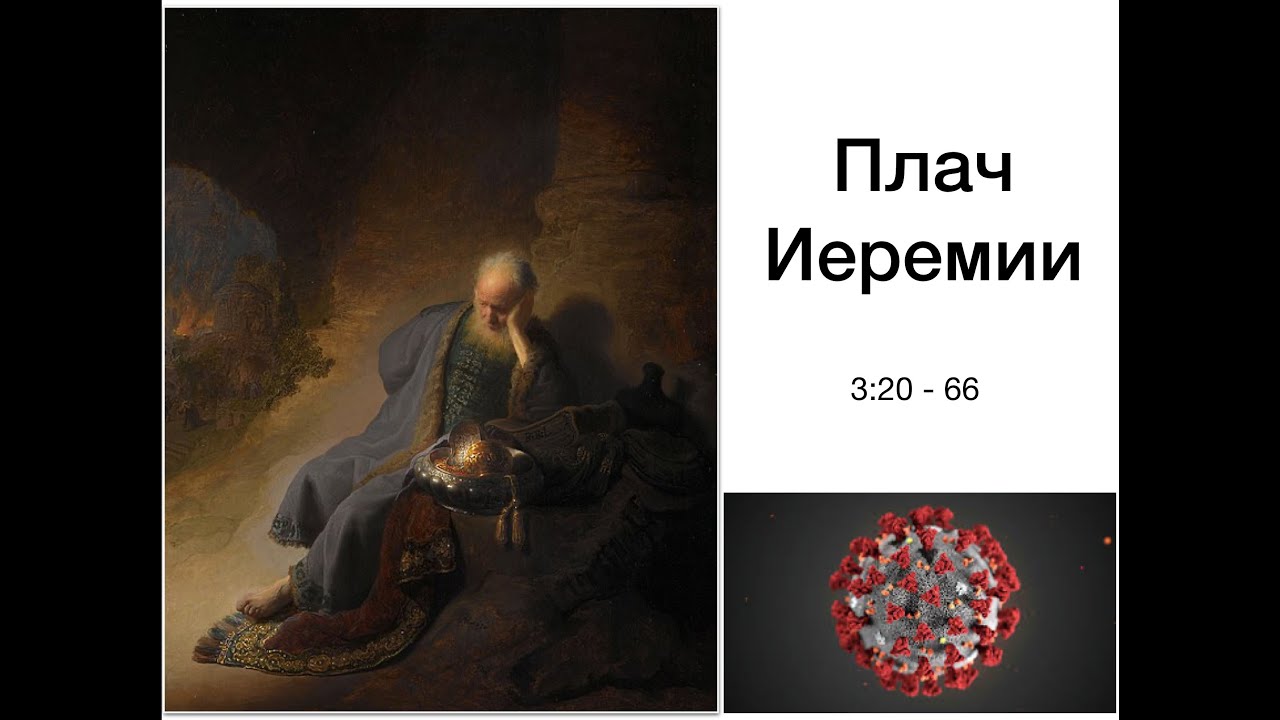 Плач Иеремии и коронавирус  Как сохранить душевное спокойствие...