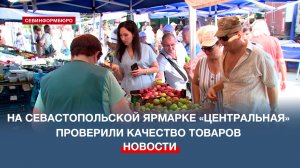 На севастопольской ярмарке «Центральная» проверили качество товаров