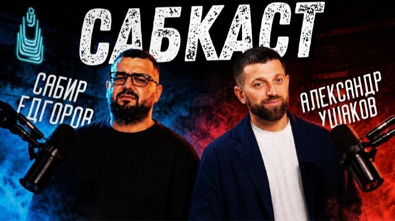 САБКАСТ | Александр Ушаков