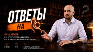 Лекция С.Никишина «ИИ vs книги: как использовать нейросети...Ответы на вопросы