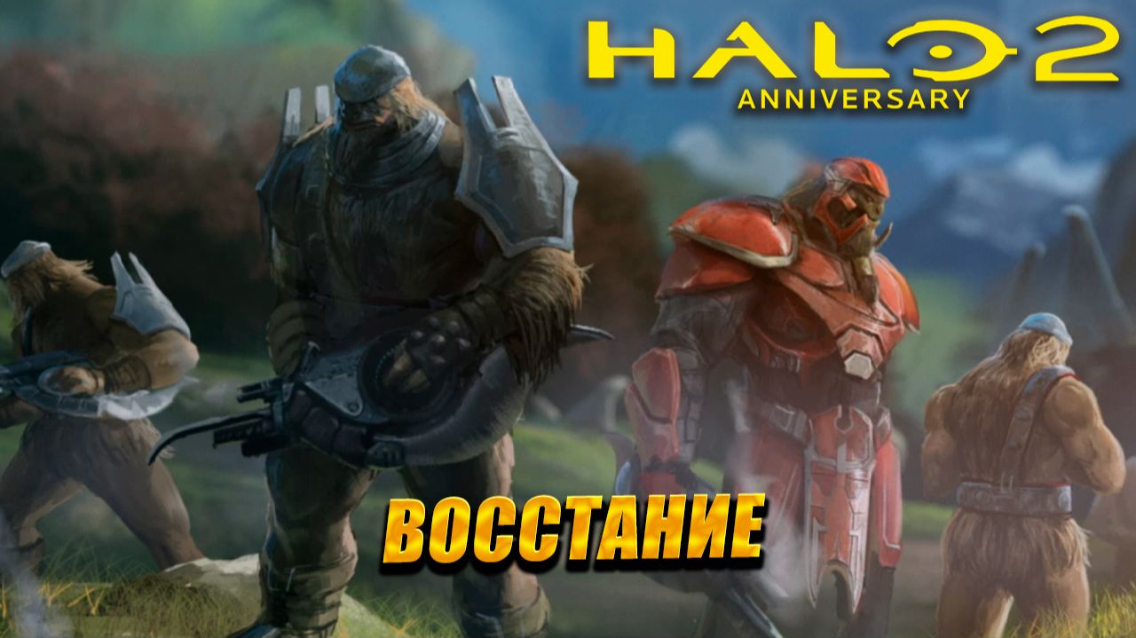 ВОССТАНИЕ ➤ Halo 2: Anniversary #8