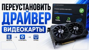 Как переустановить драйвер видеокарты в Windows 10?