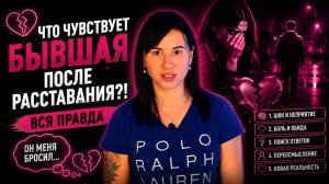 Что Чувствует БЫВШАЯ После Расставания?! 💔 Вся Правда