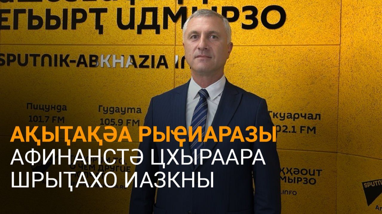 Хәырхәмал еиҭеиҳәеит Аԥсны ақыҭақәа рыҿиаразы афинанстә цхыраара шрыҭахо