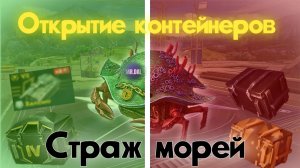 Открытие донатных контейнеров «Страж морей» . Много золота !