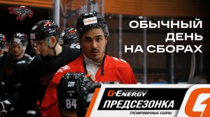 ЧУТЬ ТАПКИ НЕ СЛЕТЕЛИ | День на сборах с Наилем Якуповым | Авангард | Предсезонка КХЛ 2026/27