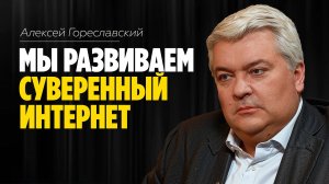 Алексей Гореславский: «Мы должны развивать суверенный Интернет» /// ЭМПАТИЯ МАНУЧИ