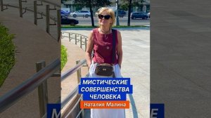 Мистические совершенства человека. Аудиостатья Наталии Малиной. Медицина Многомерного Генома