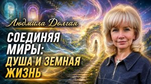 Соединяя миры. Людмила Долгая.