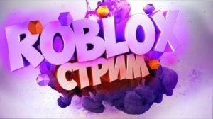 прост играем