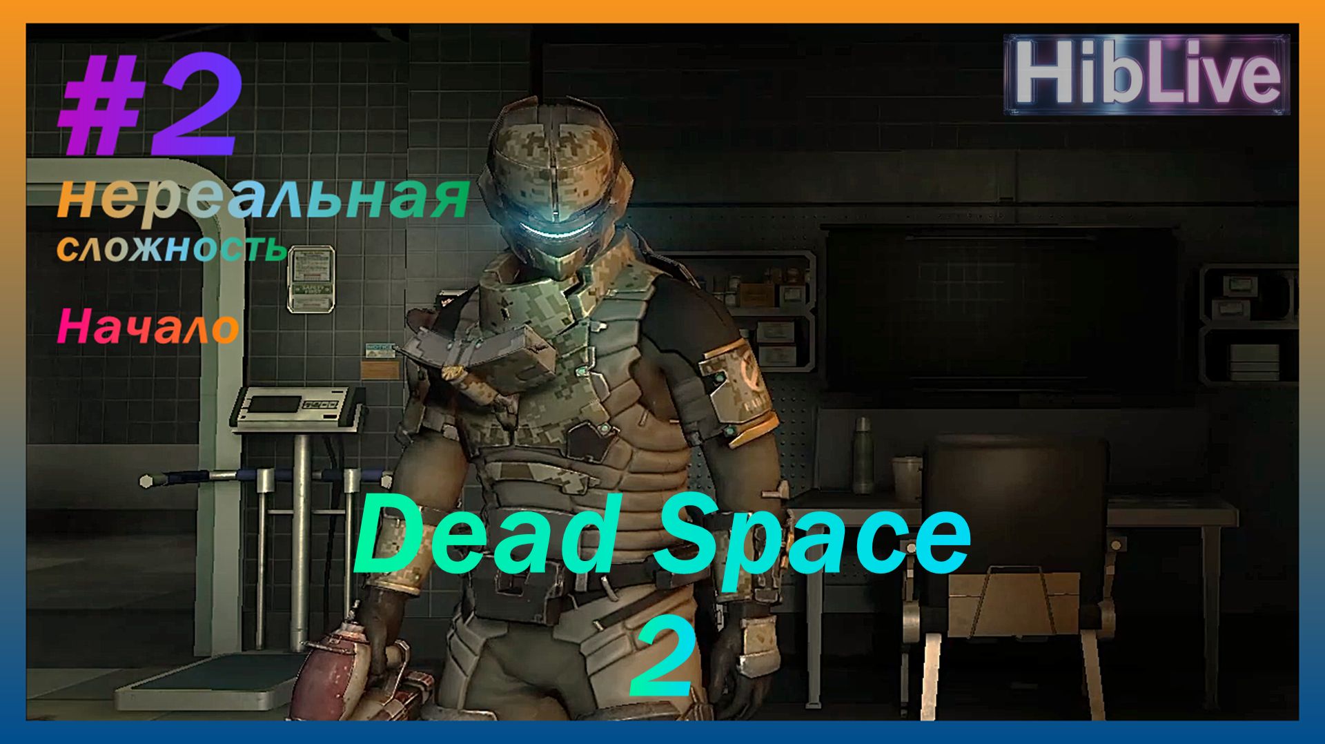 Dead Space 2 #2 Нереальная сложность. Прохождение (ru озвучка)