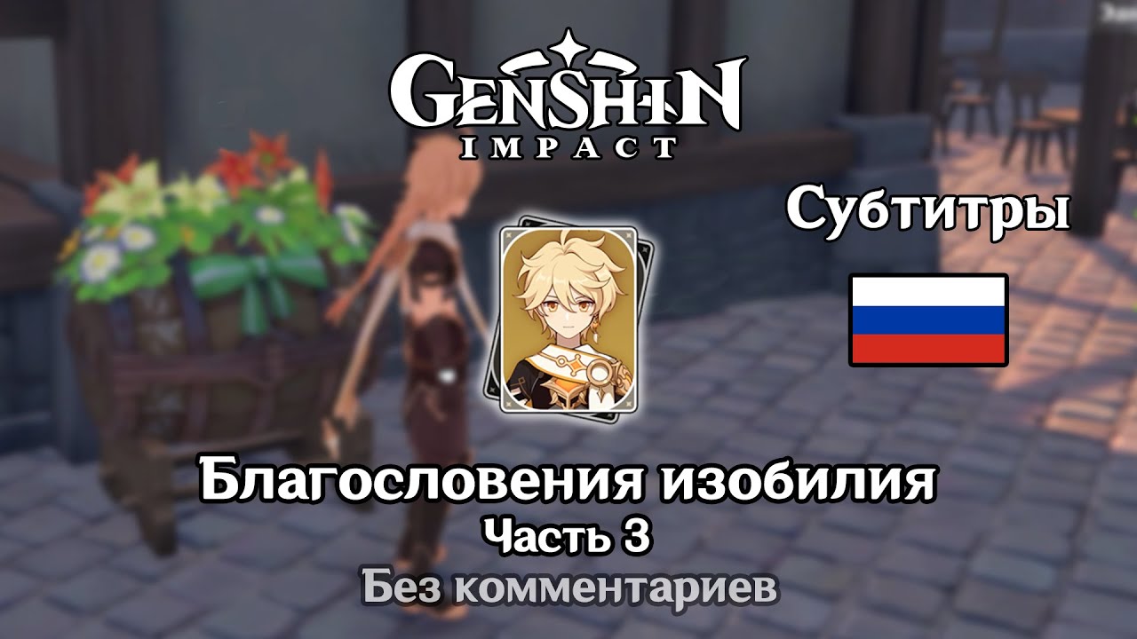 ✳️ Genshin Impact - Благословения изобилия 3 часть 2К
