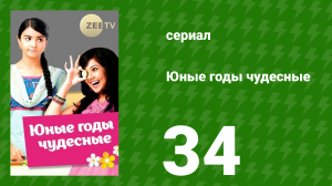Юные годы чудесные 34 серия (сериал, 2012)