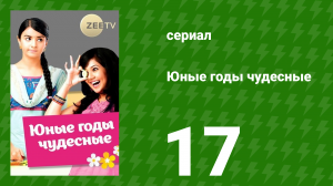 Юные годы чудесные 17 серия (сериал, 2012)