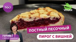Тает во Рту! ПОСТНЫЙ ПЕСОЧНЫЙ ПИРОГ С ВИШНЕЙ/ Постный Вишневый Пирог/Рецепт Веганского Пирога /Веган