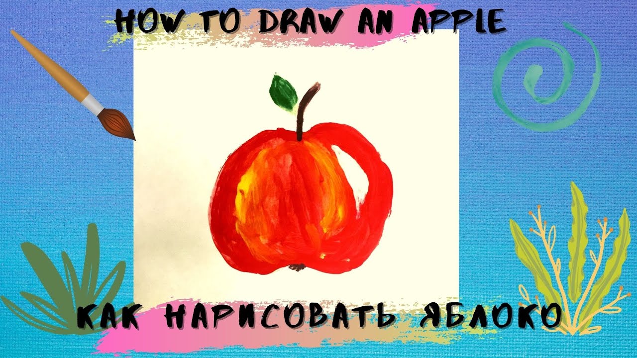 Как нарисовать яблоко. Рисуем с мамой. How To Draw An Apple.Tutorial. Туториал
