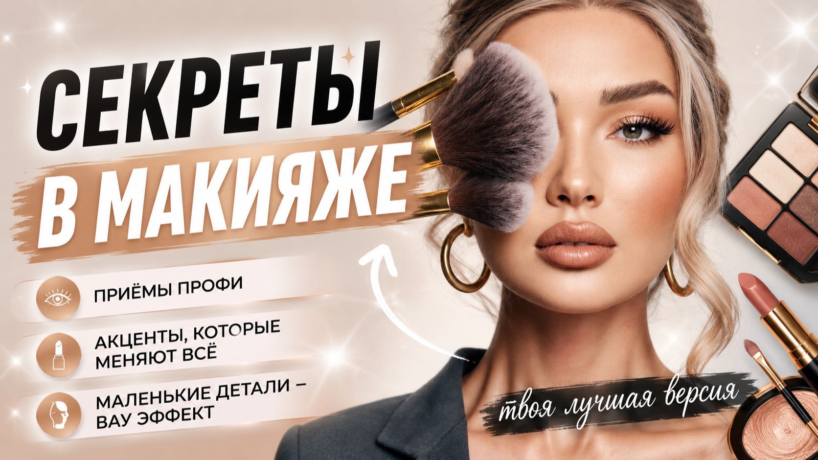 Секреты в макияже | Эллин Святимова