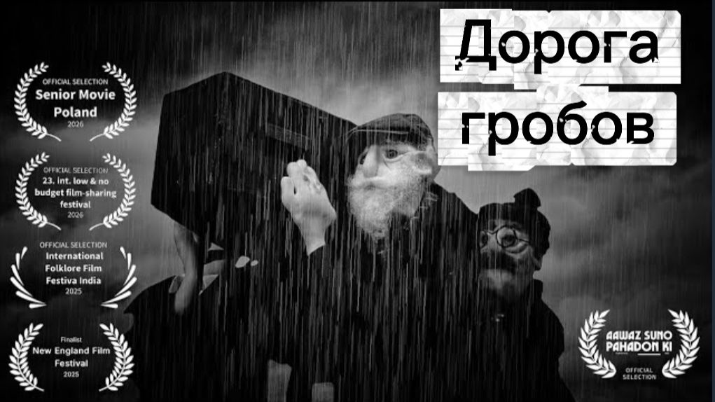 Дорога гробов. Короткометражный мультфильм.