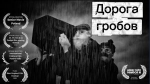 Дорога гробов. Короткометражный мультфильм.
