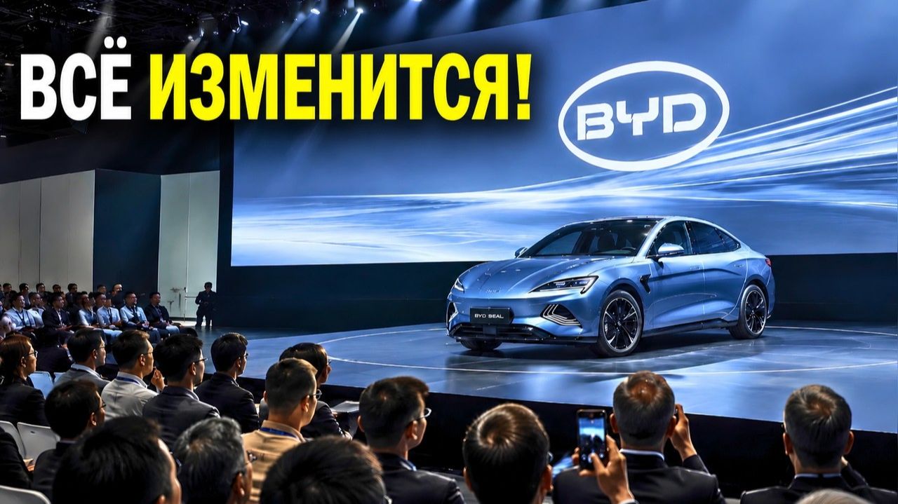 Китайская BYD взрывает весь авторынок этим громким заявлением