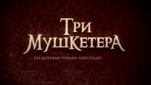 Три мушкетера (2013) // 1 серия