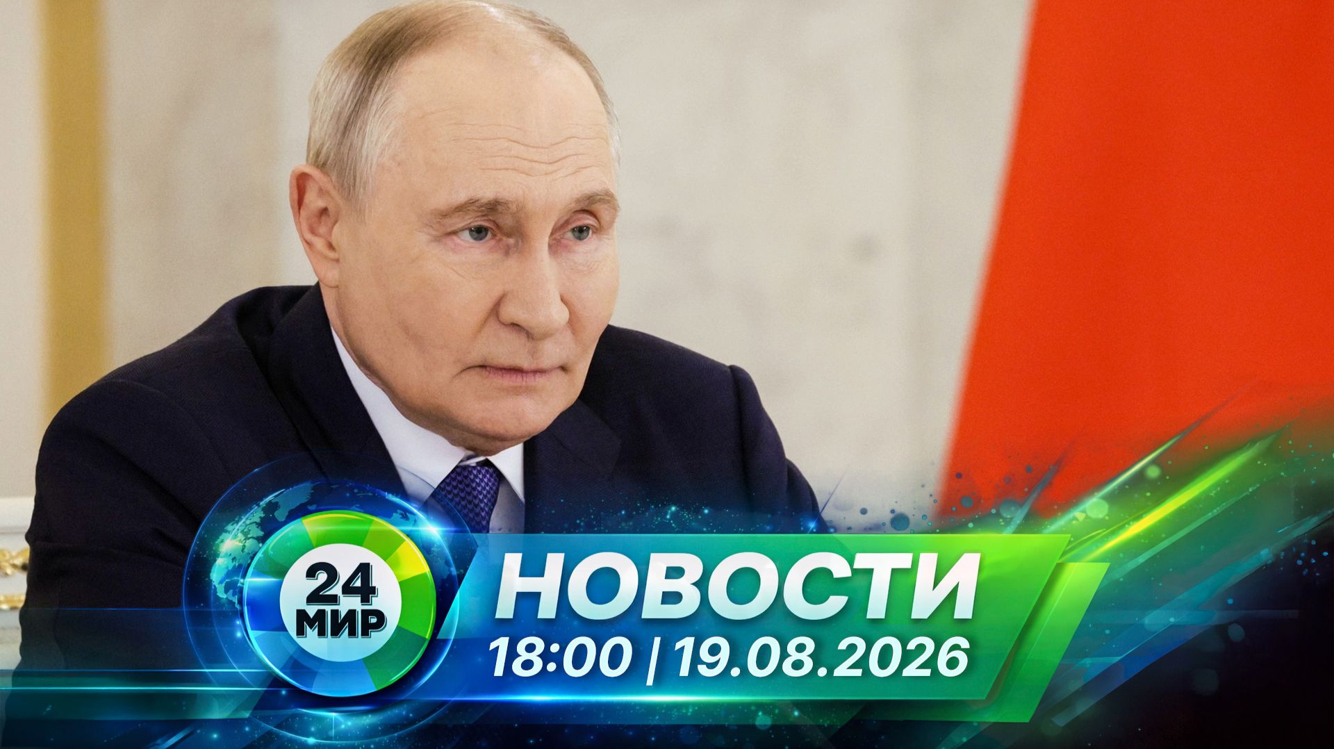 Новости 19 августа 2026 года 18:00 | Выпуск новостей | МИР 24
