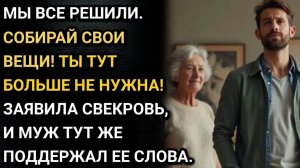 Истории из жизни/Почему это мой сын должен спрашивать тебя о чем-то в собственном доме Ты обязана с