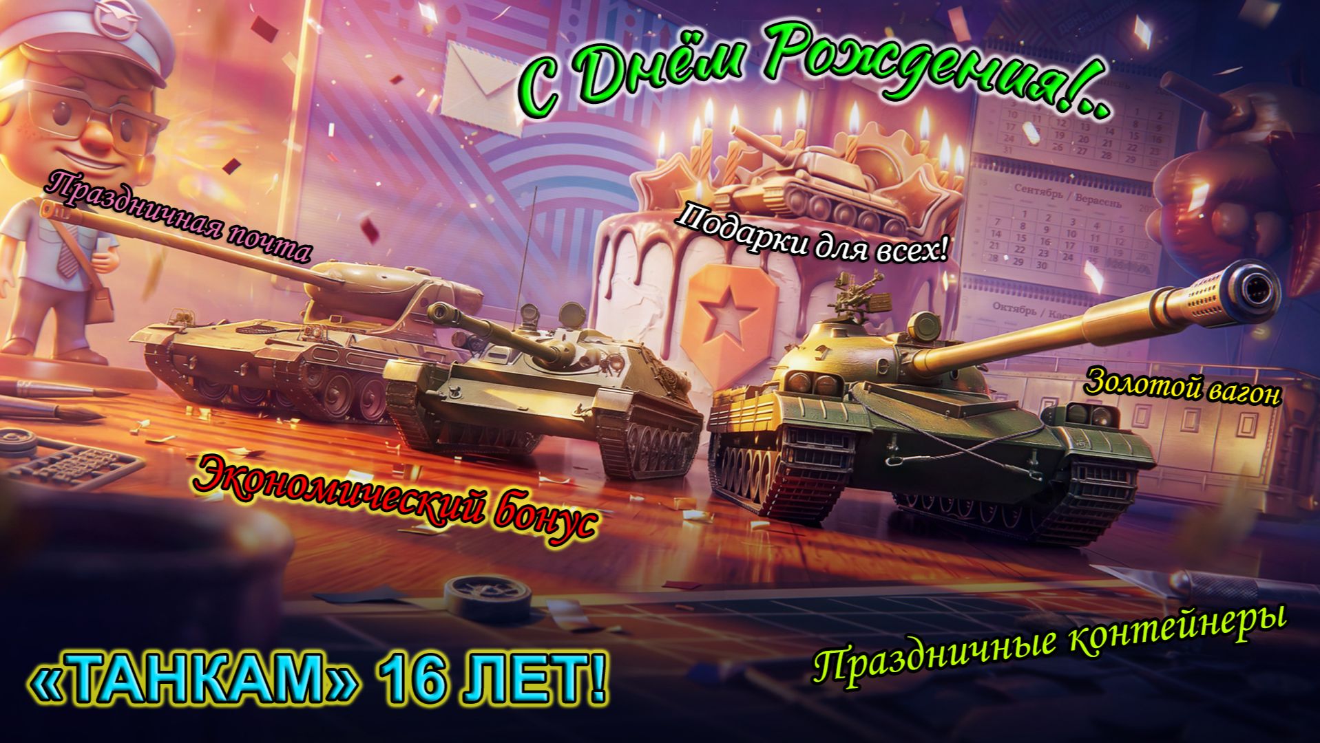 ″ТАНКАМ″ 16 ЛЕТ! С Днём Рождения! | Подарки Всем! Экономический бонус, Посылки и куча всего!