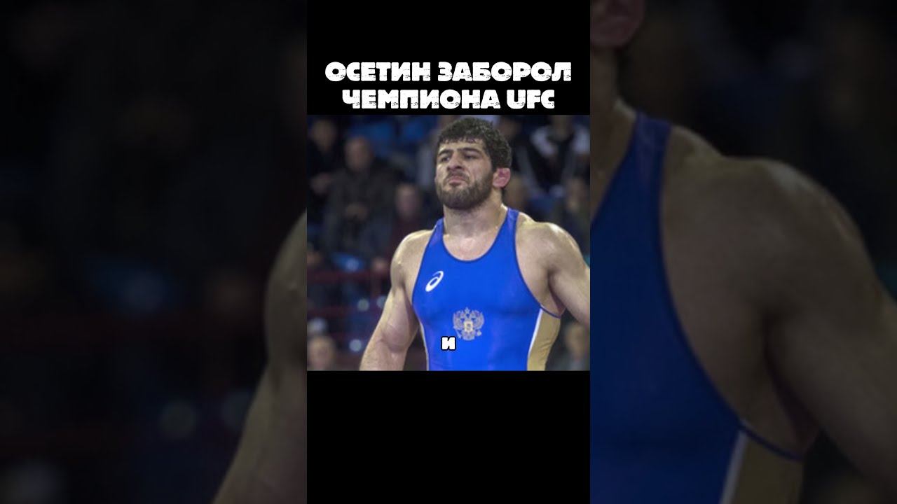 Как борец Гацалов поборол Даниэля Кормье #shorts #wrestling #борьба #борцы #борец