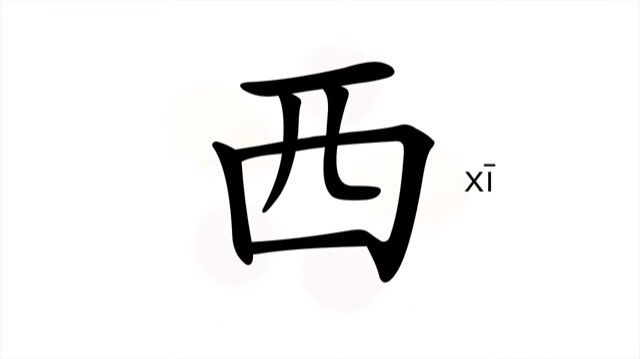 28 西 (xī) запад; западный / West