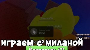 играем с миланой с лп😝😝😝😝