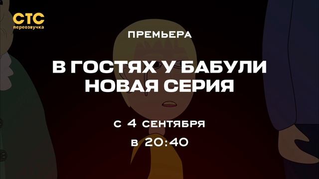 анонсы СТС Переозвучка 19.08.2026