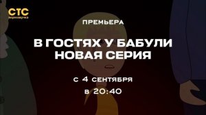 анонсы СТС Переозвучка 19.08.2026