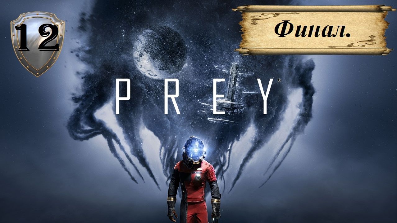 Прохождение «PREY» (Часть 12-я.) Финал.