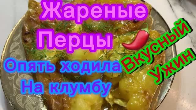 Жареные перцы! 🌶️ сходила на клумбу!  Вкусный ужин!