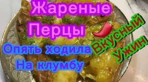 Жареные перцы! 🌶️ сходила на клумбу!  Вкусный ужин!