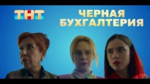 Черная бухгалтерия (2026) 1,2,3,4,5,6,7,8 серия обзор сериала
