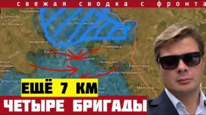 4 бригады попали в западню! Ещё 7 км. Настоящая мясорубка под Харьковом. Сводка фронта 20/08-2026