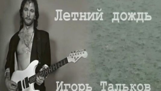 Игорь Тальков - Летний дождь