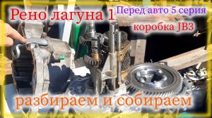 Рено лагуна 1 Разбор и сбор коробки передач JB3